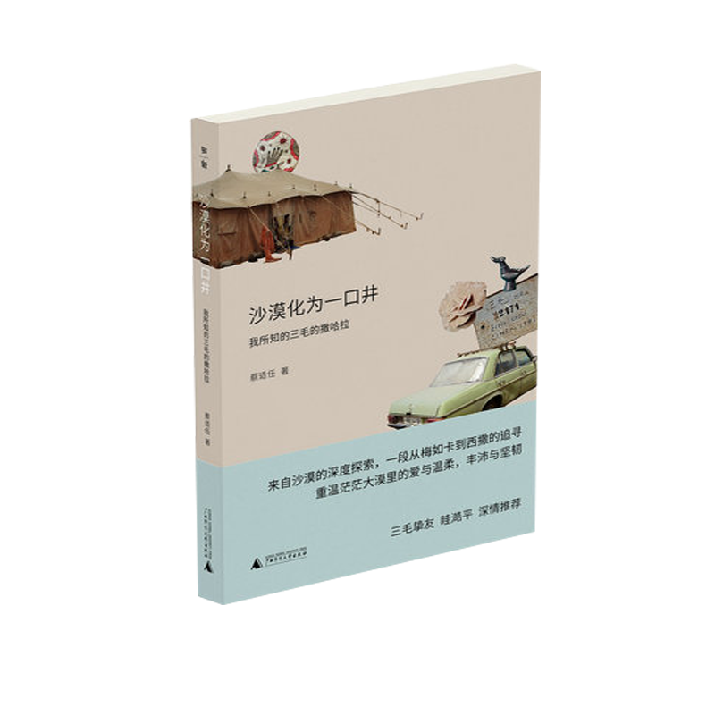沙漠化为一口井:我所知的三毛的撒哈拉   蔡适任/著  游牧民族 沙漠观光 三杯茶  广西师范大学出版社