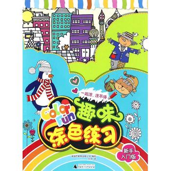 一起涂，涂不停——趣味涂色练习新手入门版 广西师范大学出版社 书籍/杂志/报纸 少儿艺术/手工贴纸书/涂色书 原图主图