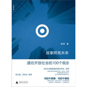 【官方正版】 理想国 故事照亮未来通往开放社会的100个观念 杨照   广西师范大学出版社旗舰店B