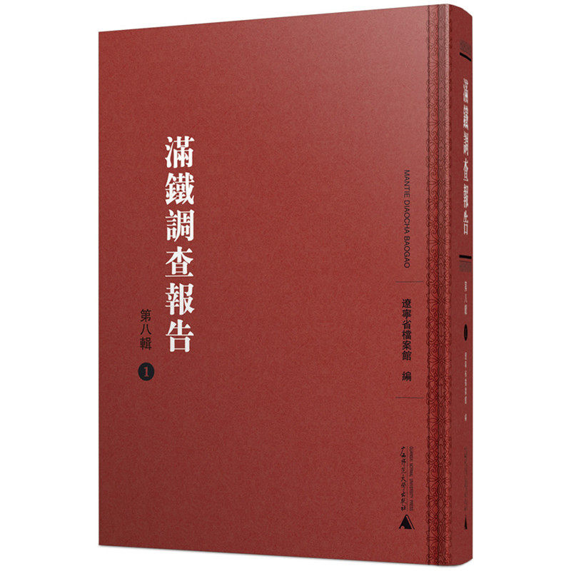 (l)珍稀文献 满铁文献系列 满铁调查报告(第八辑)(影印精装16开本,全