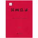 榆阳 社 广西师范大学出版 横山 珍稀文献·古代文献·汉画总录9 康兰英 子洲 清涧 主编 吴堡 朱青生 靖边