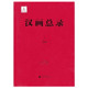 米脂 康兰英 朱青生 广西师范大学出版 珍稀文献·古代文献·汉画总录1 主编 社
