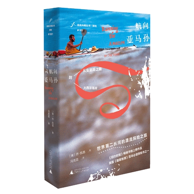 航向亚马孙 [美]乔·凯恩  漂流  探险 旅行  异域文化  自由大地丛书 广西师范大学出版社旗舰店