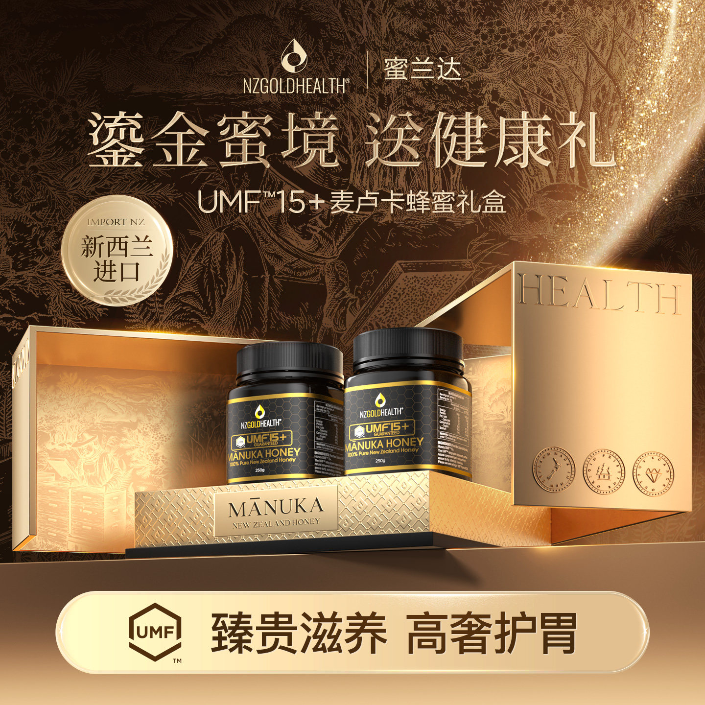 【高端礼物】蜜兰达新西兰进口UMF15+麦卢卡蜂蜜礼盒送品滋养肠胃