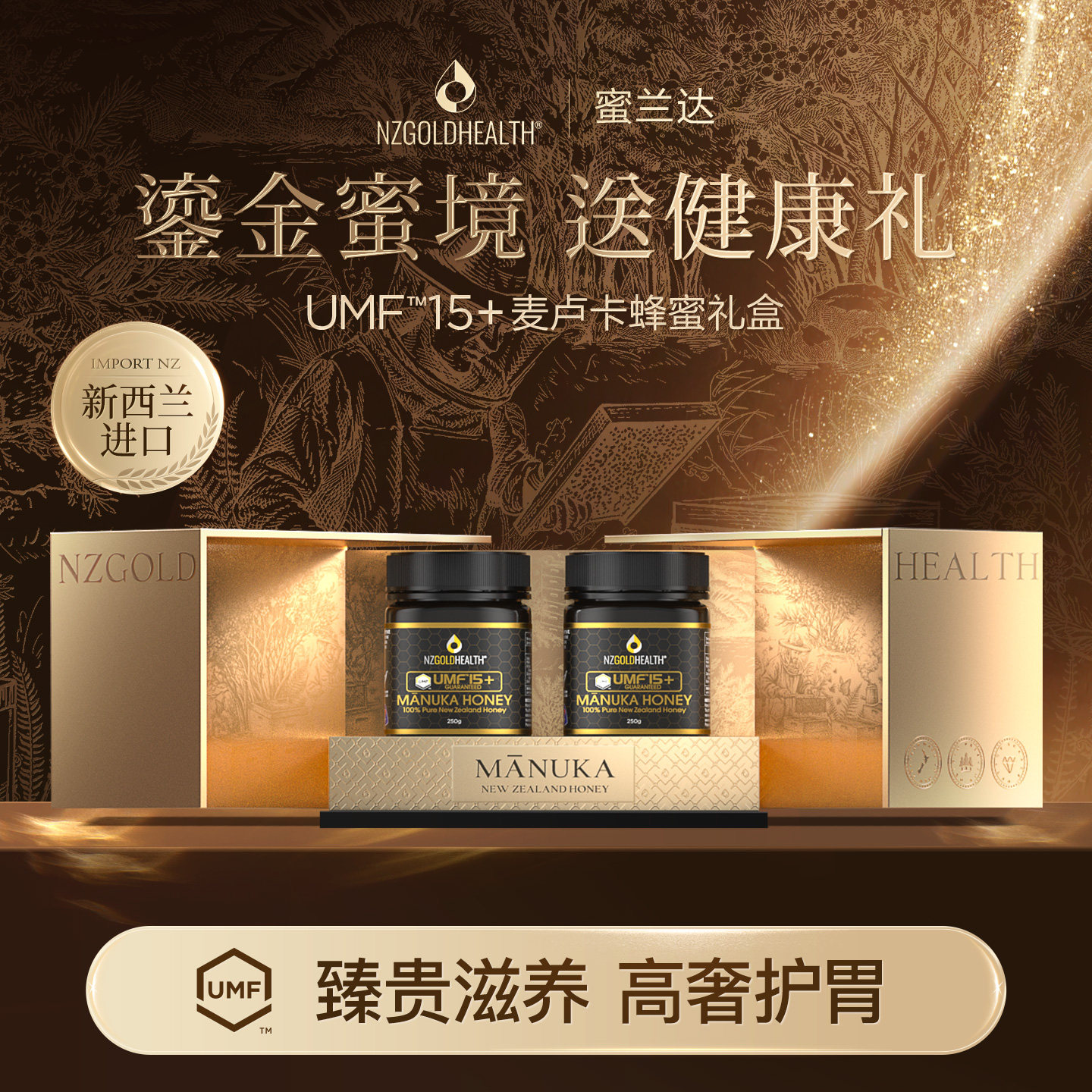 蜜兰达新西兰进口麦卢卡UMF15+蜂蜜礼盒节日礼物送养胃高档实用品
