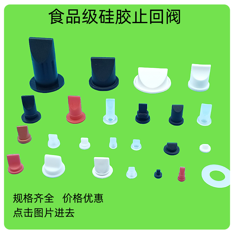 厂家现货供应食品级硅胶鸭嘴阀