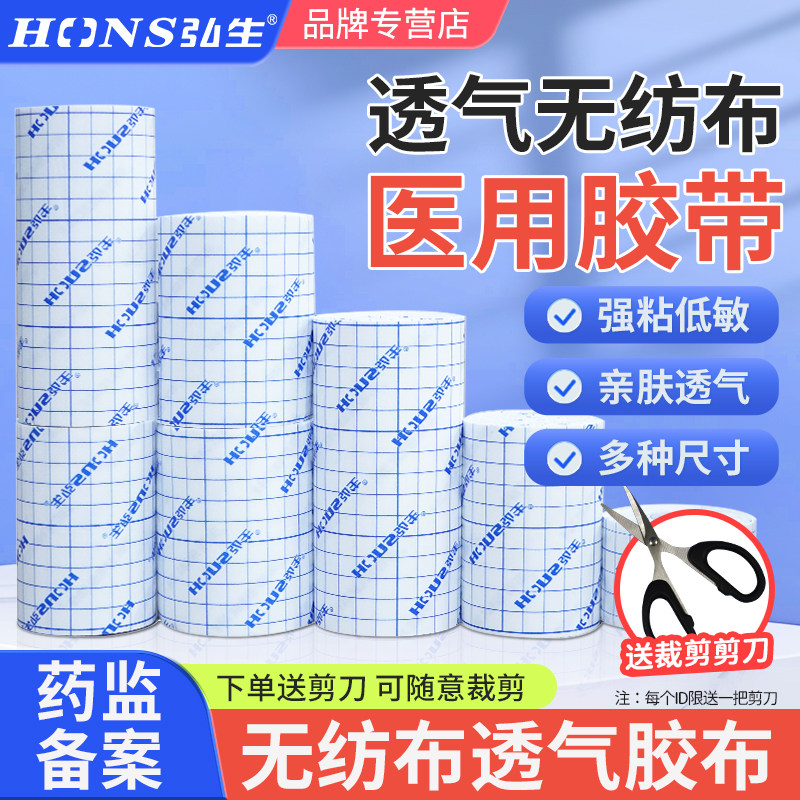 弘生医用胶布无纺布透气胶贴胶带