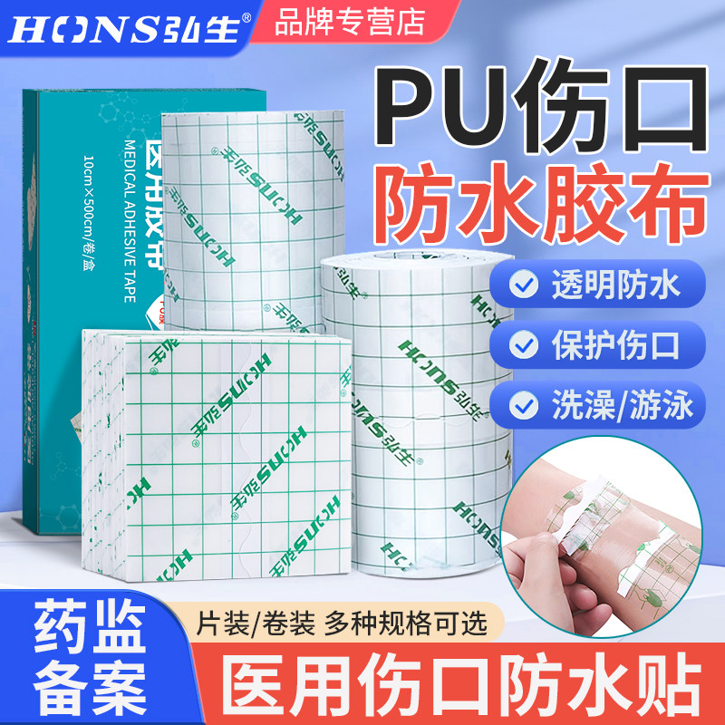 弘生医用胶带伤口防水贴PU膜透明