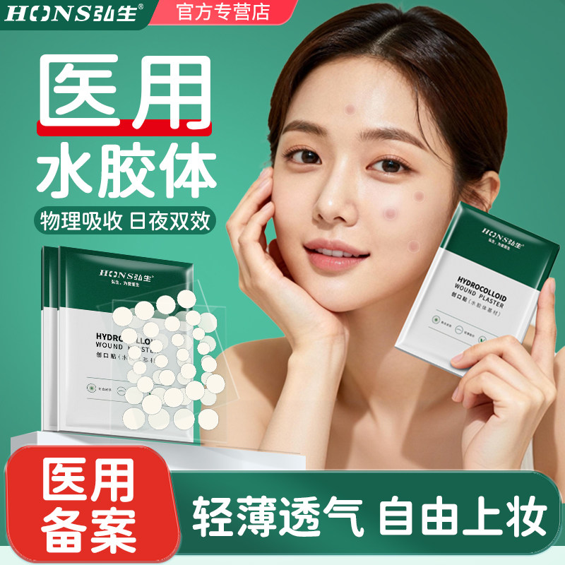 弘生医用水胶体痘痘贴隐形不卡粉图片
