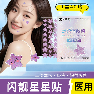 弘莱康彩色闪亮星星贴痘痘贴