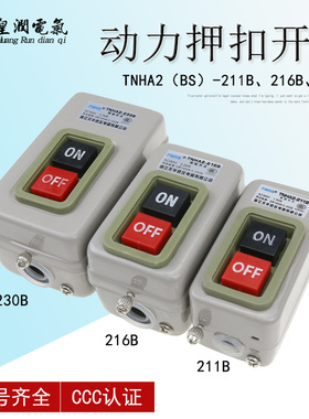 3C动力押扣开关BS230B 216B 211B 三相电机启动控制按钮压扣开关