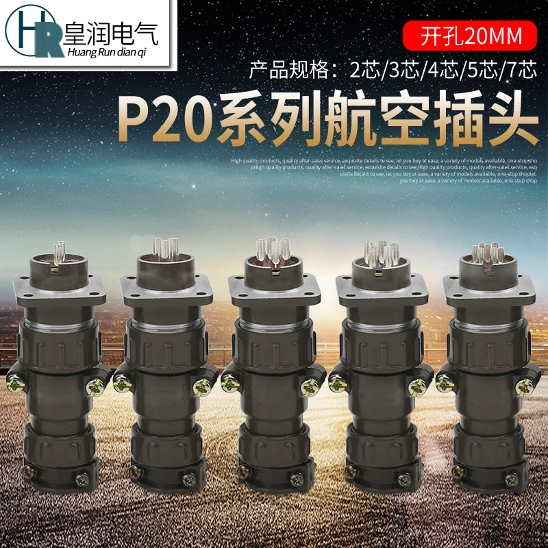 航空插头插座P20对插