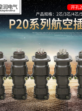 航空插头插座 P20对插式 对接式 2芯3芯4芯5芯7芯 圆形连接器20MM