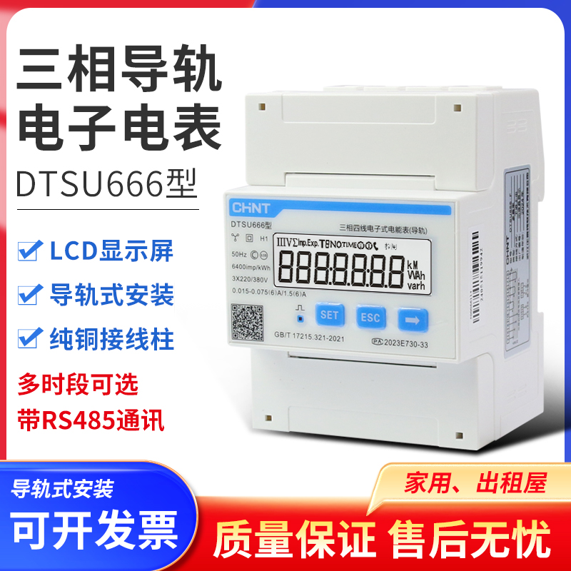 正泰DTSU666-F导轨式表尖峰谷平RS485三相电表0.5S精度付费率