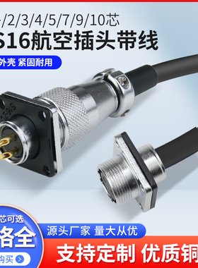 WS16航空插头插座带线2P3456789针10芯公母头连接线双公头延长线