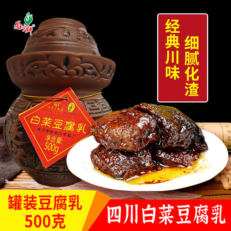 徐老三豆腐乳 白菜豆腐乳四川遂宁特产麻辣下饭菜霉豆腐罐装