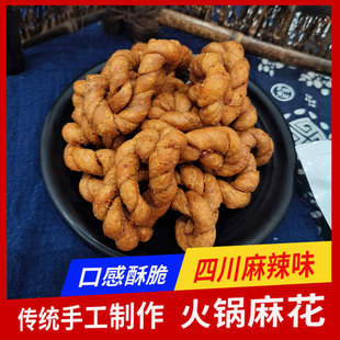 遂宁鲜 火锅麻花 四川龙凤古镇观音麻花麻辣味手工小吃休闲小零食