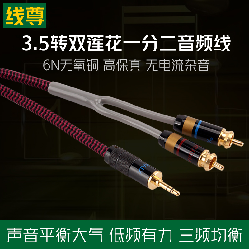 线尊3.5转双莲花头音频线一分二