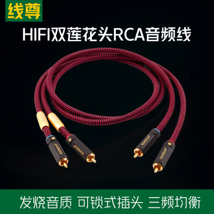 线尊 XH180双莲花头音频线发烧级音响RCA信号线功放二对二连接线