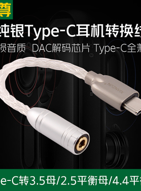 线尊 纯银Type-C耳机转换线安卓转接3.5母/4.4/2.5mm平衡头音频线