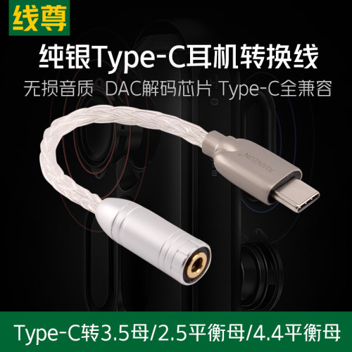 线尊纯银Typec转3.5母耳机转换线