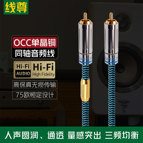 线尊单晶铜同轴音频线
