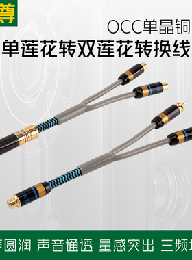 线尊 RM780单晶铜单莲花转双莲花音频线RCA一分二一母二公转换线