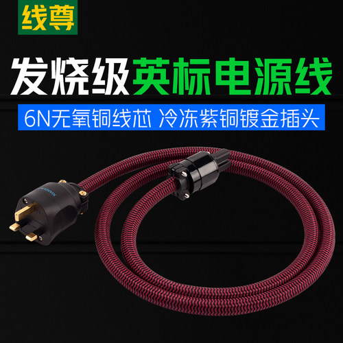 线尊ey180英标电源线HIFI电源线