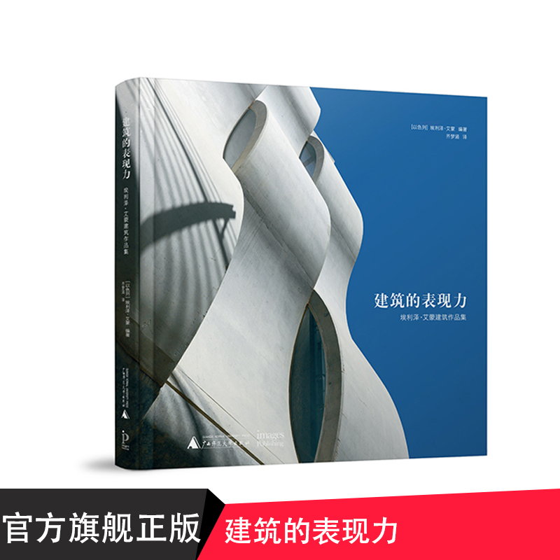 建筑的表现力（ 埃利泽·艾蒙建筑作品集） 广西师范大学出版社贝贝特出版