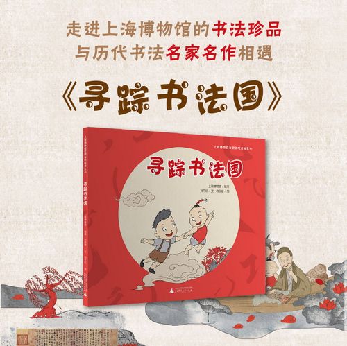 寻踪书法国  给孩子的书法启蒙课  6-8-10-12岁儿童书法启蒙图画故事书 趣味知识书法美育上海博物馆书法珍品  广西师范大学出版社