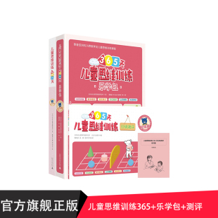 初级篇 儿童思维训练365天 3套13册 分级测评 连续15年蝉联日本思维图书销售榜首；幼小衔接名校直通车；全脑思维提升 乐学包