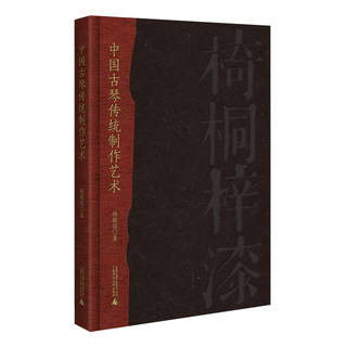 中国古琴传统制作艺术（一位古琴工匠的心血之作，揭秘古琴斫制与修复工艺，赏故宫馆藏名琴，扬之水作序）