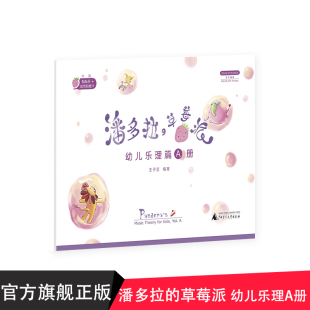 社贝贝特出版 潘多拉 广西师大出版 幼儿乐理篇A册 草莓派