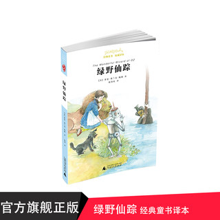 亲近母语 绿野仙踪 经典童书经典童书亲子读物三四五年级小学生课外阅读世界名著经典童话故事书籍正版广西师范大学出版社