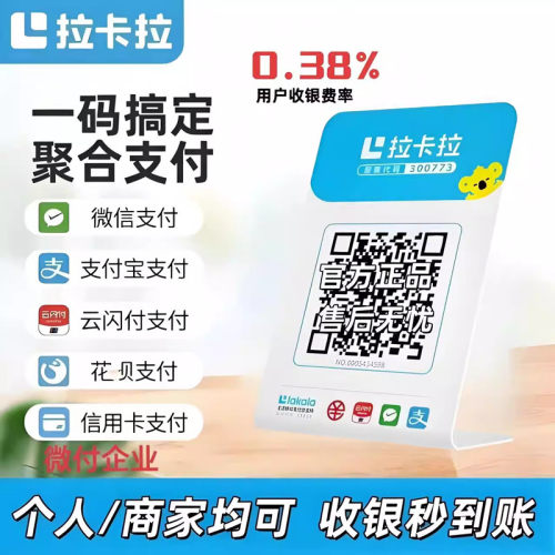 个人秒到拉卡拉商家聚合码收钱码