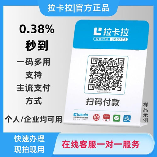 个人商家大额收款码秒到拉卡拉