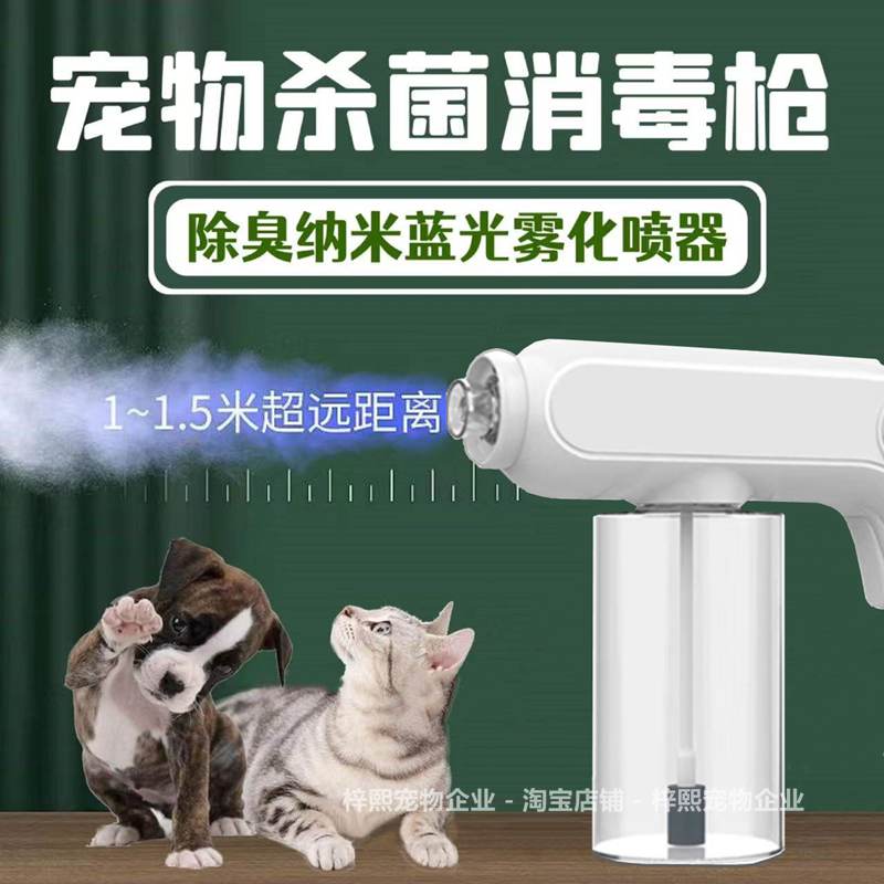 宠物专用消毒除臭蓝光杀菌喷雾枪