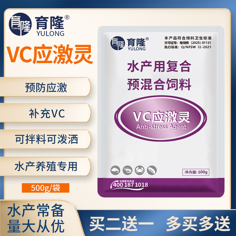 VC应激灵水产养殖鱼虾蟹海参抗应激补充维生素C高稳vc水产添加剂