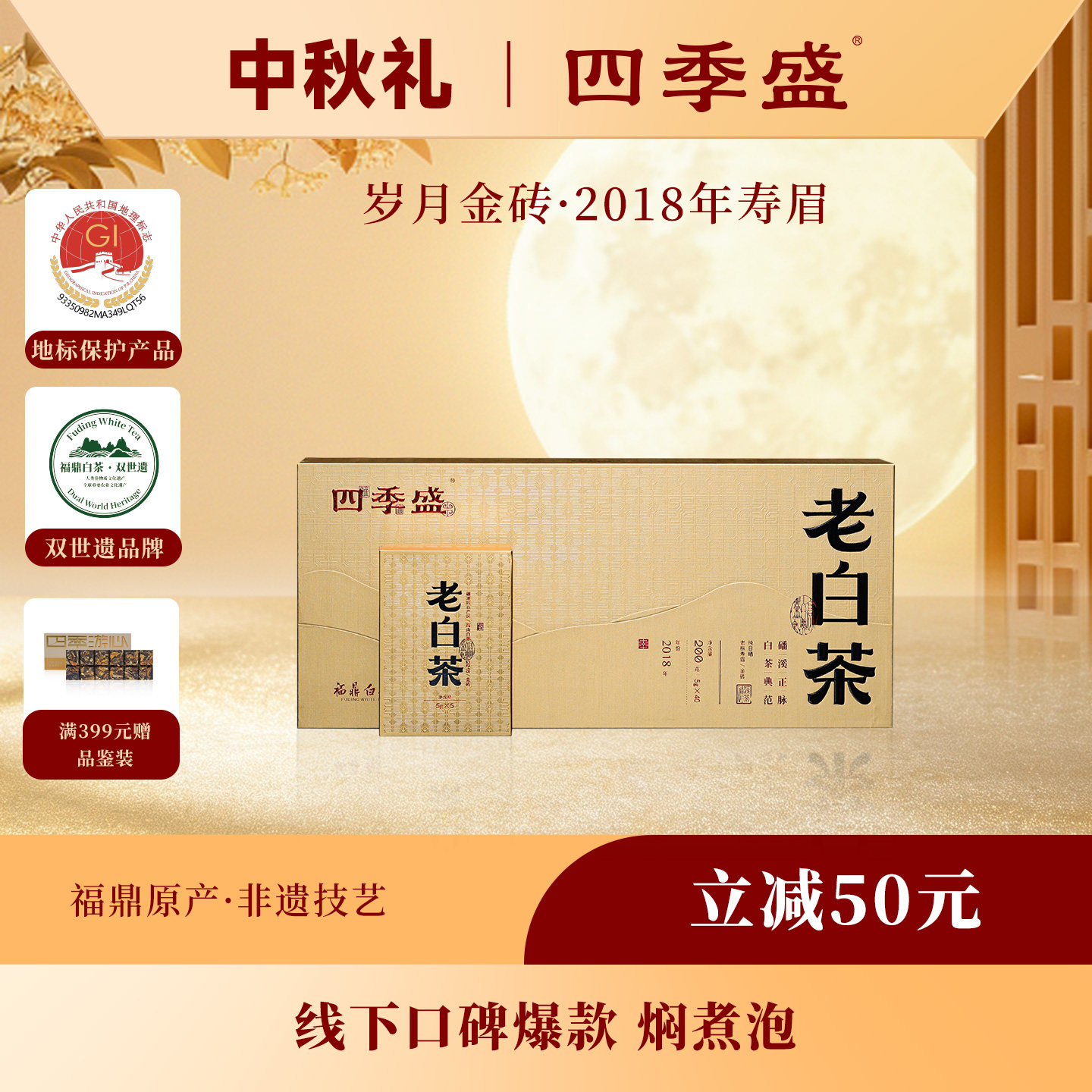 四季盛磻溪高山福鼎白茶岁月金砖老白茶2018年寿眉200克教师节