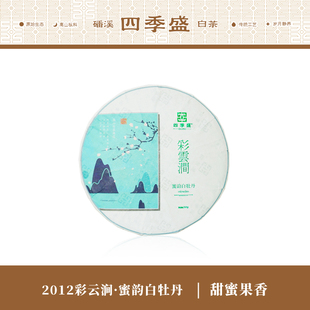 白茶饼350克饼 彩云涧2012年蜜韵白牡丹 四季 盛磻溪高山福鼎白茶