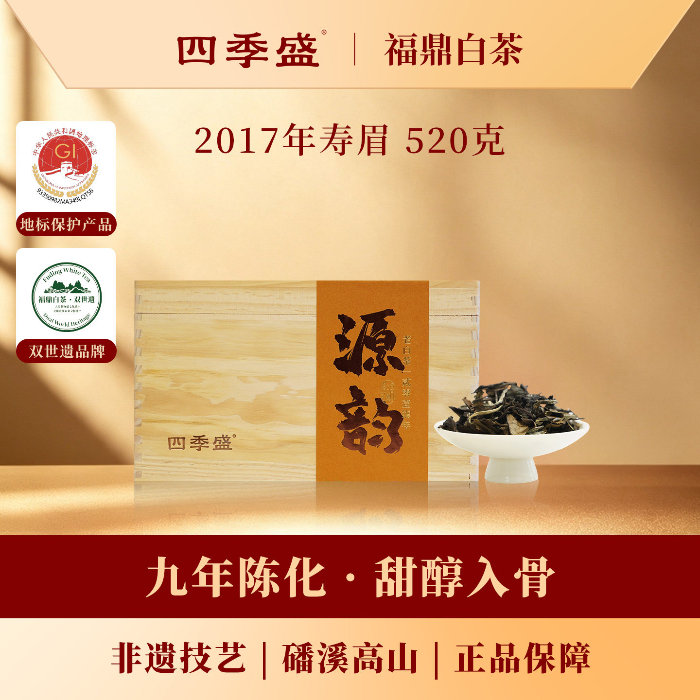 寿眉2017年520克木箱装