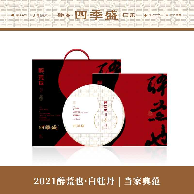 四季盛磻溪高山福鼎白茶醉荒也白牡丹 2021年200克福建饼茶礼茶