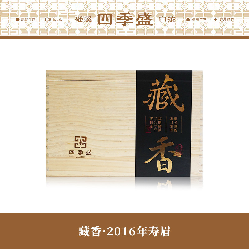 四季盛福鼎白茶藏香2016年寿眉散茶800克