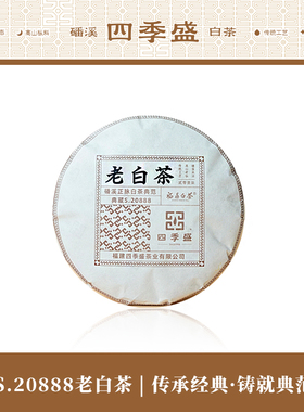 四季盛磻溪高山福鼎白茶S.20888老白茶 2017年寿眉300克饼茶