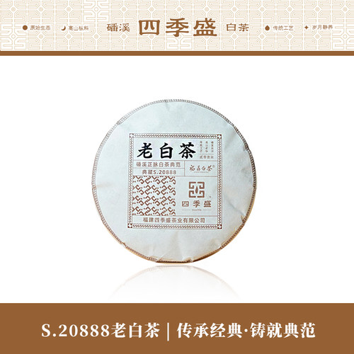 磻溪老白茶白茶四季盛