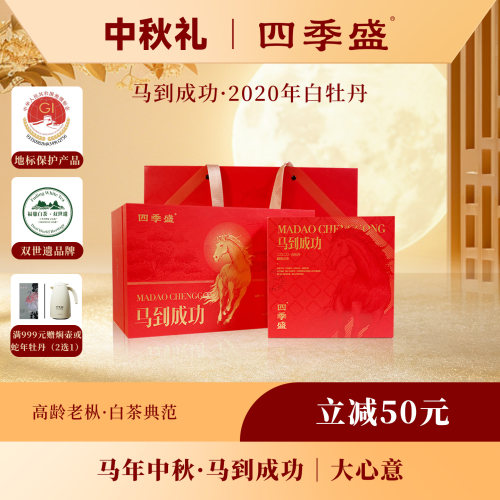 四季盛磻溪高山福鼎白茶马到成功2020年白牡丹礼盒马年生肖纪念茶