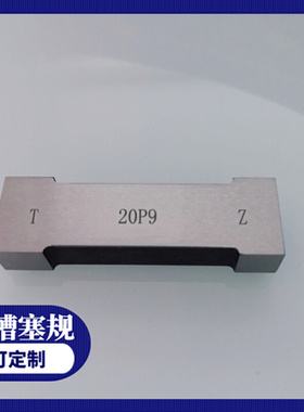 键槽塞规通止规高精度键槽对称量规块规非标槽宽塞规JS9N9P9H9