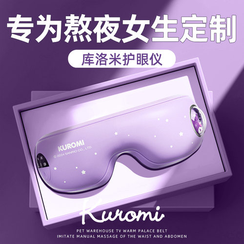 奇悦库洛米眼部按摩仪器护眼睛缓解疲劳蒸汽眼罩热敷生日礼物女生