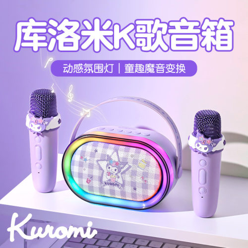 奇悦库洛米家用唱歌K歌音箱礼物