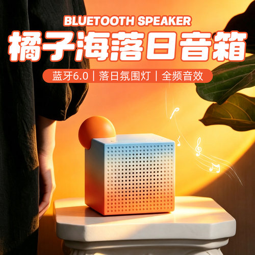 橘子海蓝牙音响桌面低音炮小型音箱浪漫落日灯仪式感女生生日礼物